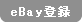 eBay登録