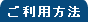 ご利用方法